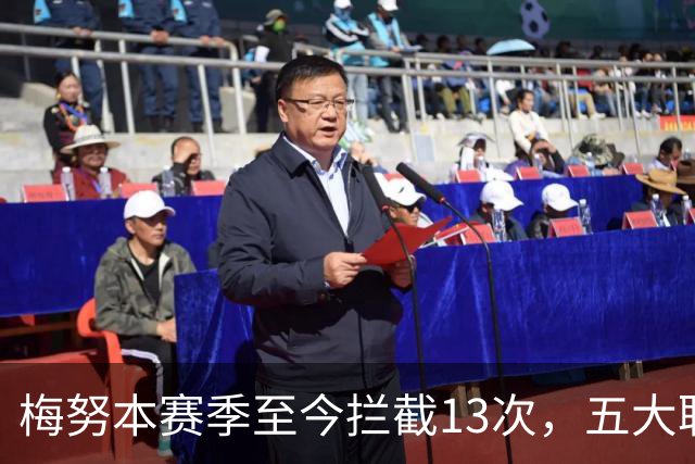 梅努本赛季至今拦截13次，五大联赛球员中最多